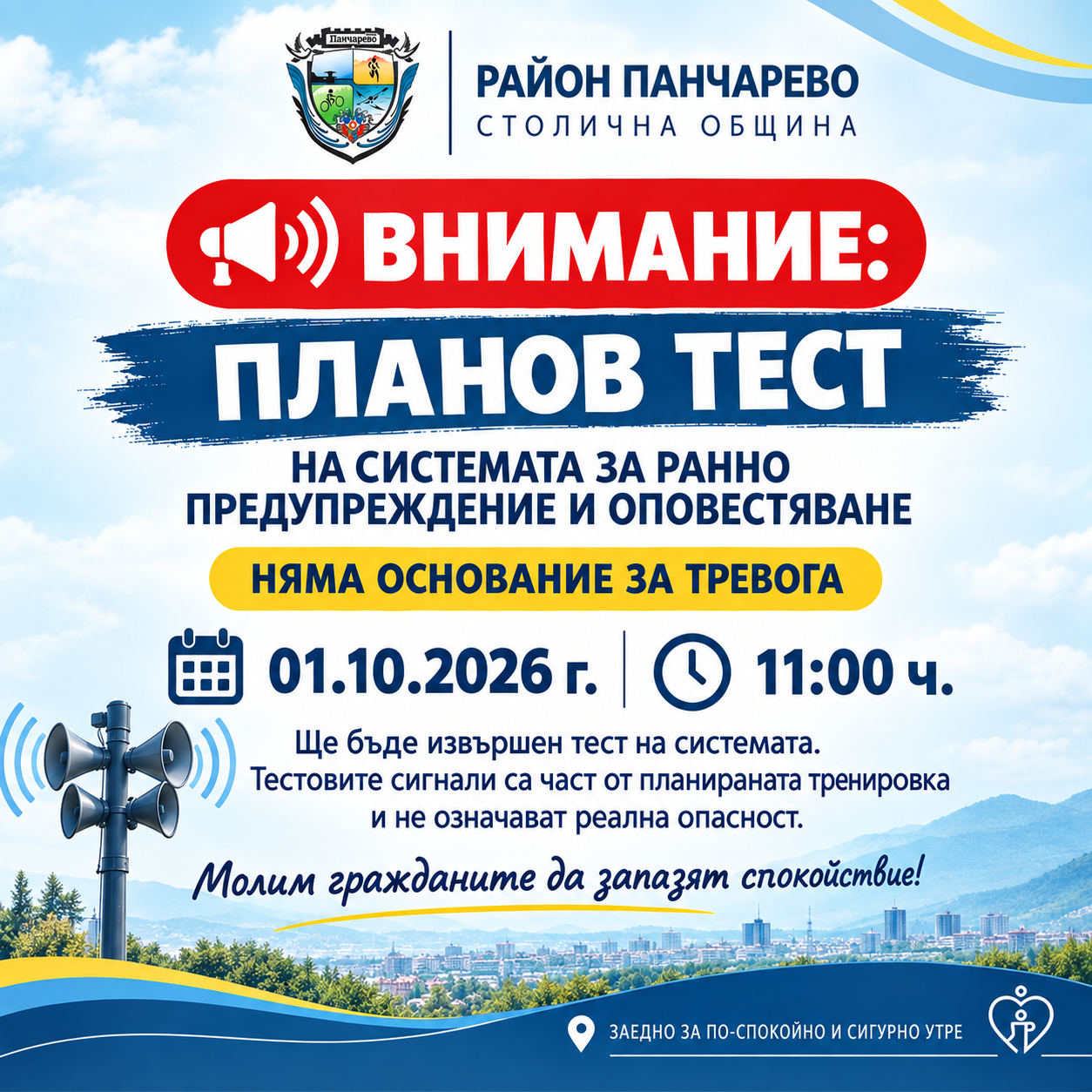 ПЛАНОВ ТЕСТ НА НАЦИОНАЛНАТА СИСТЕМА ЗА РАННО ПРЕДУПРЕЖДЕНИЕ И ОПОВЕСТЯВАНЕ