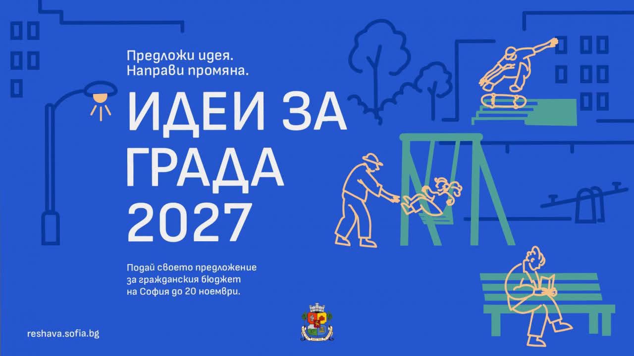 „Идеи за града“ 2027 – повече възможности за по-добра София и по-добър район „Панчарево“